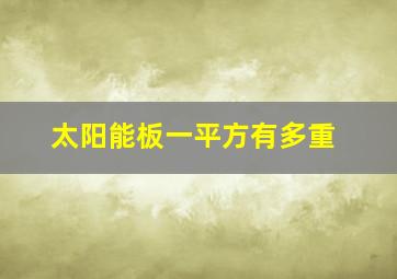 太阳能板一平方有多重