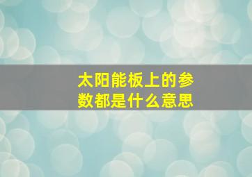 太阳能板上的参数都是什么意思