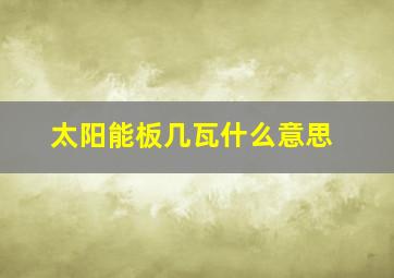 太阳能板几瓦什么意思