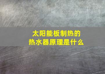 太阳能板制热的热水器原理是什么