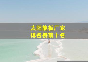 太阳能板厂家排名榜前十名