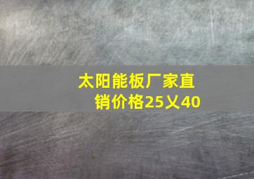 太阳能板厂家直销价格25乂40