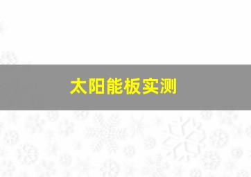 太阳能板实测