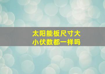 太阳能板尺寸大小伏数都一样吗