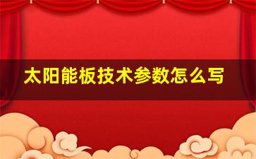 太阳能板技术参数怎么写