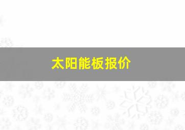 太阳能板报价