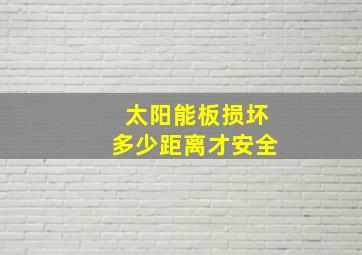 太阳能板损坏多少距离才安全