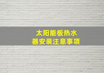 太阳能板热水器安装注意事项