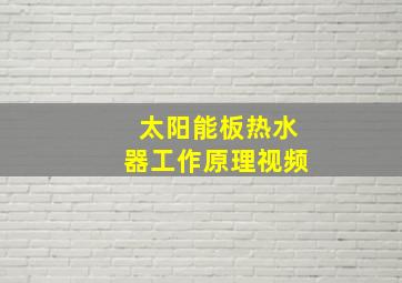 太阳能板热水器工作原理视频