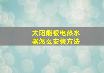 太阳能板电热水器怎么安装方法