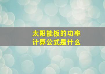 太阳能板的功率计算公式是什么