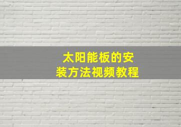 太阳能板的安装方法视频教程