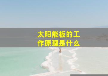 太阳能板的工作原理是什么