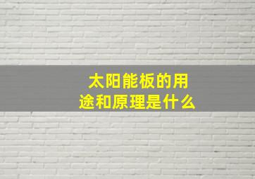 太阳能板的用途和原理是什么