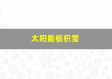 太阳能板积雪