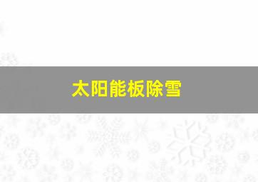 太阳能板除雪