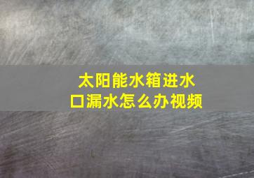 太阳能水箱进水口漏水怎么办视频