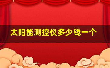 太阳能测控仪多少钱一个