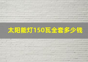 太阳能灯150瓦全套多少钱