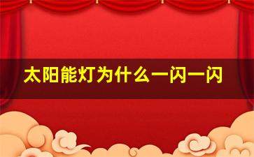 太阳能灯为什么一闪一闪