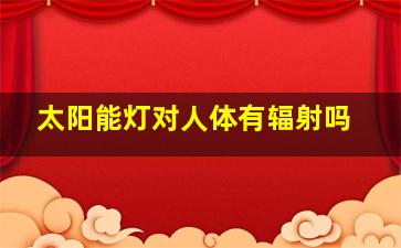 太阳能灯对人体有辐射吗