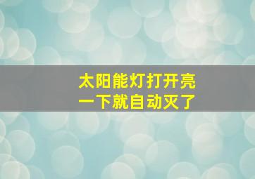 太阳能灯打开亮一下就自动灭了