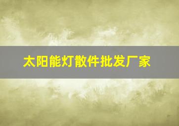 太阳能灯散件批发厂家