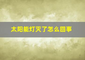 太阳能灯灭了怎么回事