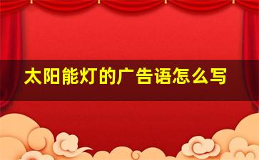 太阳能灯的广告语怎么写