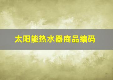 太阳能热水器商品编码