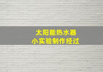 太阳能热水器小实验制作经过