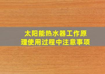 太阳能热水器工作原理使用过程中注意事项