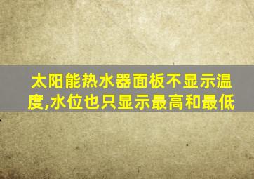 太阳能热水器面板不显示温度,水位也只显示最高和最低