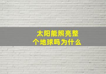 太阳能照亮整个地球吗为什么