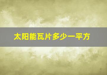 太阳能瓦片多少一平方