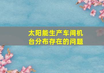 太阳能生产车间机台分布存在的问题