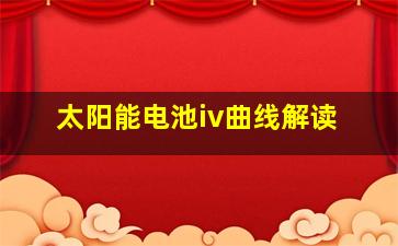 太阳能电池iv曲线解读