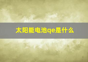 太阳能电池qe是什么