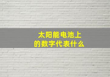 太阳能电池上的数字代表什么