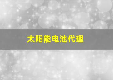 太阳能电池代理