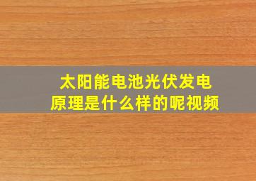 太阳能电池光伏发电原理是什么样的呢视频