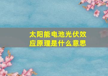 太阳能电池光伏效应原理是什么意思