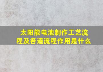 太阳能电池制作工艺流程及各道流程作用是什么