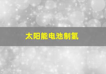 太阳能电池制氢