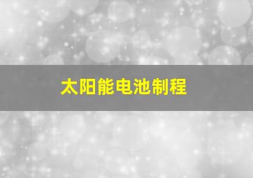 太阳能电池制程