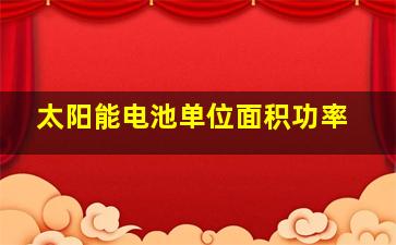 太阳能电池单位面积功率