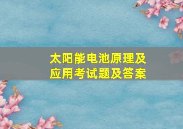 太阳能电池原理及应用考试题及答案