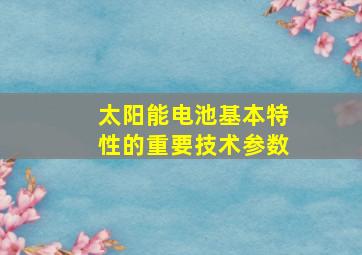 太阳能电池基本特性的重要技术参数