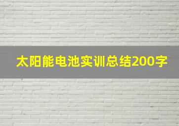 太阳能电池实训总结200字