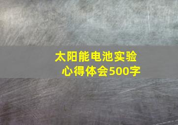 太阳能电池实验心得体会500字